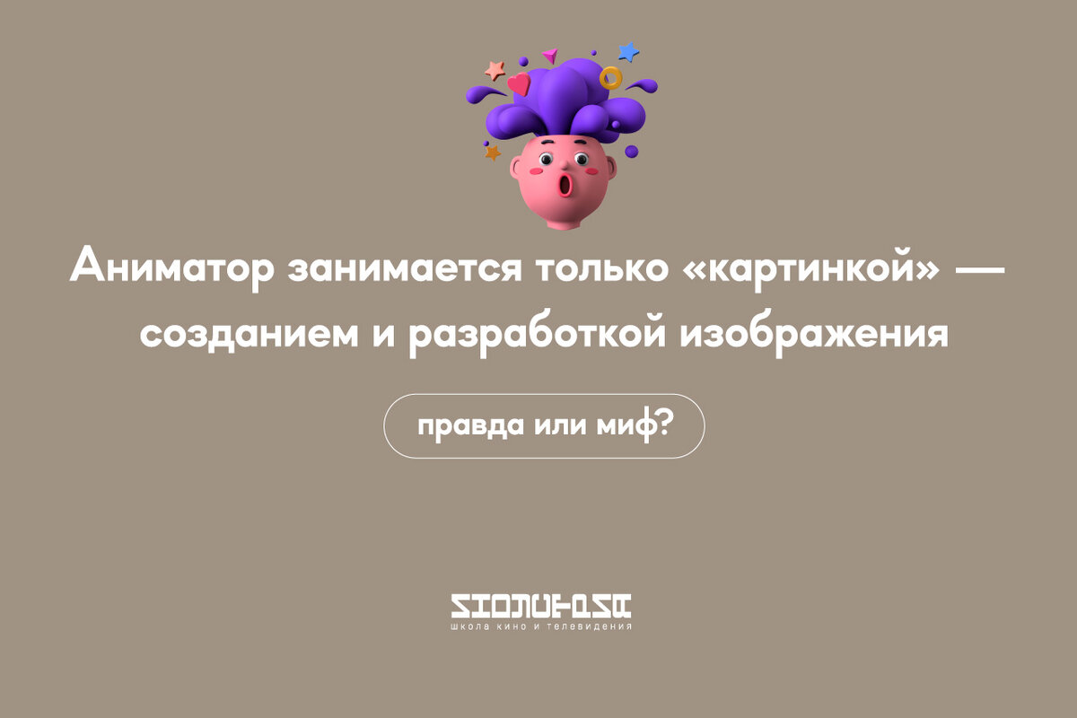 5 самых популярных мифов о профессии аниматора | Школа кино Индустрия им.  Бондарчука | Дзен