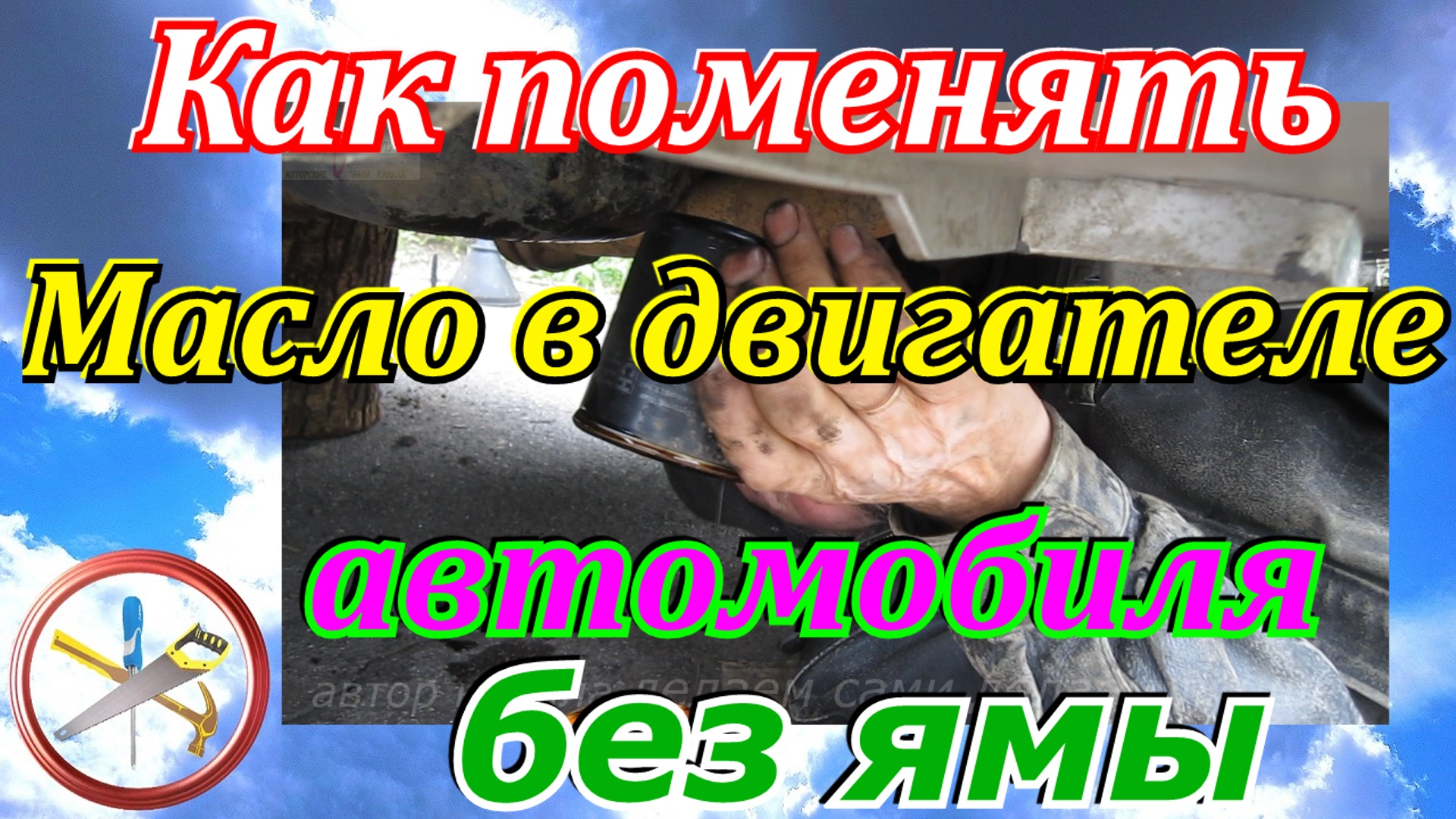 Как поменять масло в двигателе автомобиля без ямы.Замена моторного масла в  двигателе автомобиля Фиат | Делаем Сами | Дзен