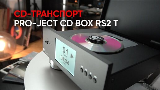 ro-Ject CD Box RS2 T: транспорт с новейшим механизмом CD-PRO 8