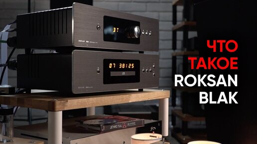 Roksan Blak: полный усилитель и проигрыватель CD