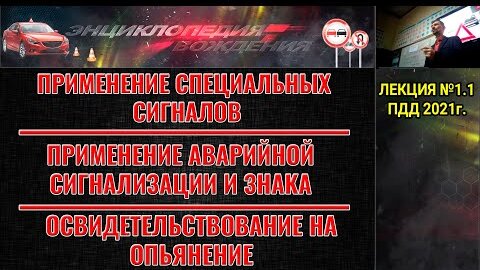 ЛЕКЦИЯ ПДД 2022г. Применение специальных сигналов. Аварийная сигнализация. Освидетельствование опьянения.