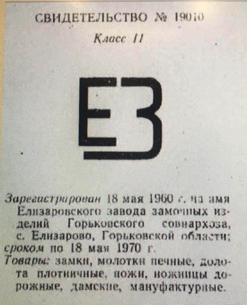 Ассортимент выпускаемого товара. Товарный знак Елизаровского завода, зарегистрирован в1960г. 