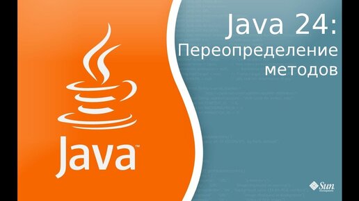 Урок по Java 24: Overriding - переопределение методов