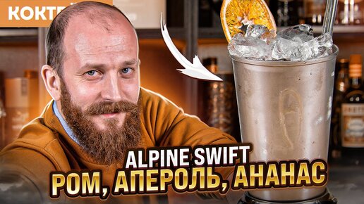 Коктейль с ромом и Аперолем ALPINE SWIFT