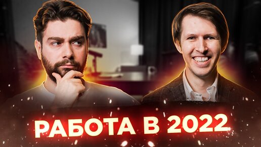 Все что нужно знать про рынок труда в 2022 году. Как развить карьеру? | Интересный подкаст № 53