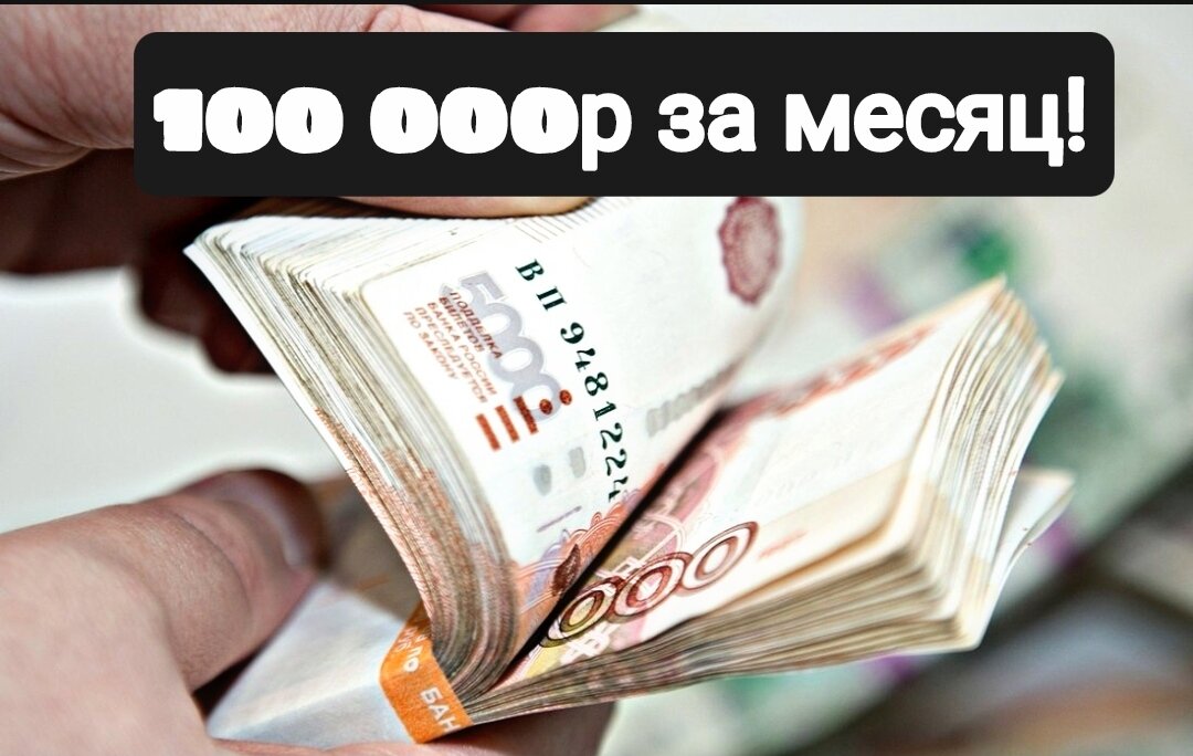 Здесь, я покажу Вам как можно заработать 100 000р на фрилансе!