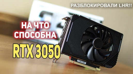 Что может RTX 3050? Разблокировака LHR, майнит 100% ооОООоо