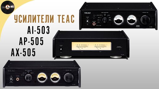 Обзор трех усилителей TEAC (AX-505, AI-503, AP-505)