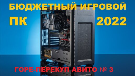 БЮДЖЕТНЫЙ ИГРОВОЙ ПК 2022! ГОРЕ-ПЕРЕКУП АВИТО № 3