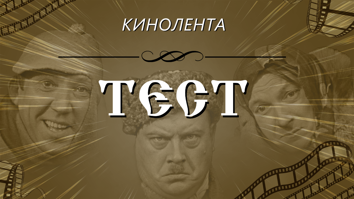 Тест источник Кинолента