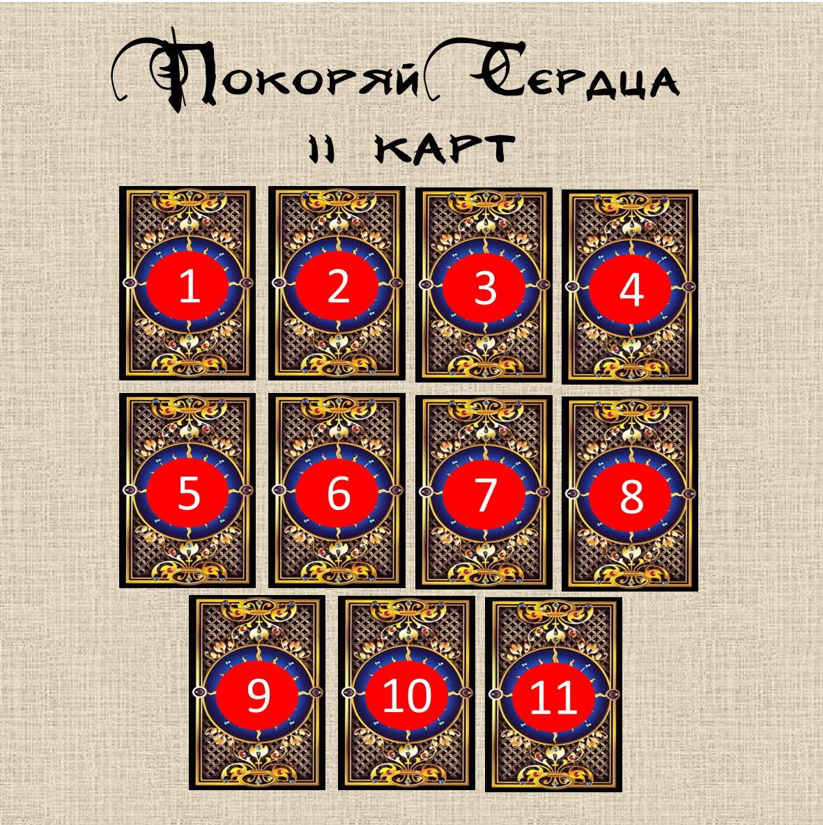 Расклад Таро "Покоряй сердца"