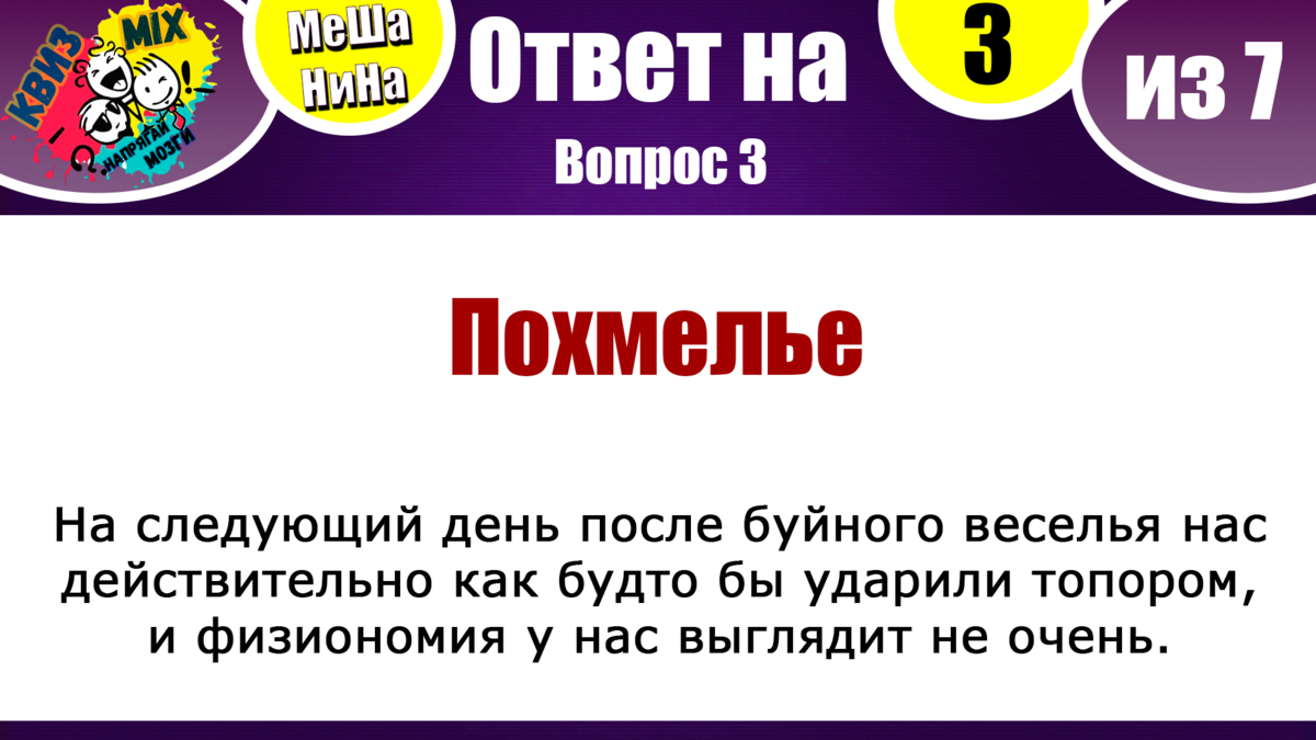 Квиз: Включаем логику №74 МеШаНиНа. | КвизMix Тесты и вопросы на логику |  Дзен