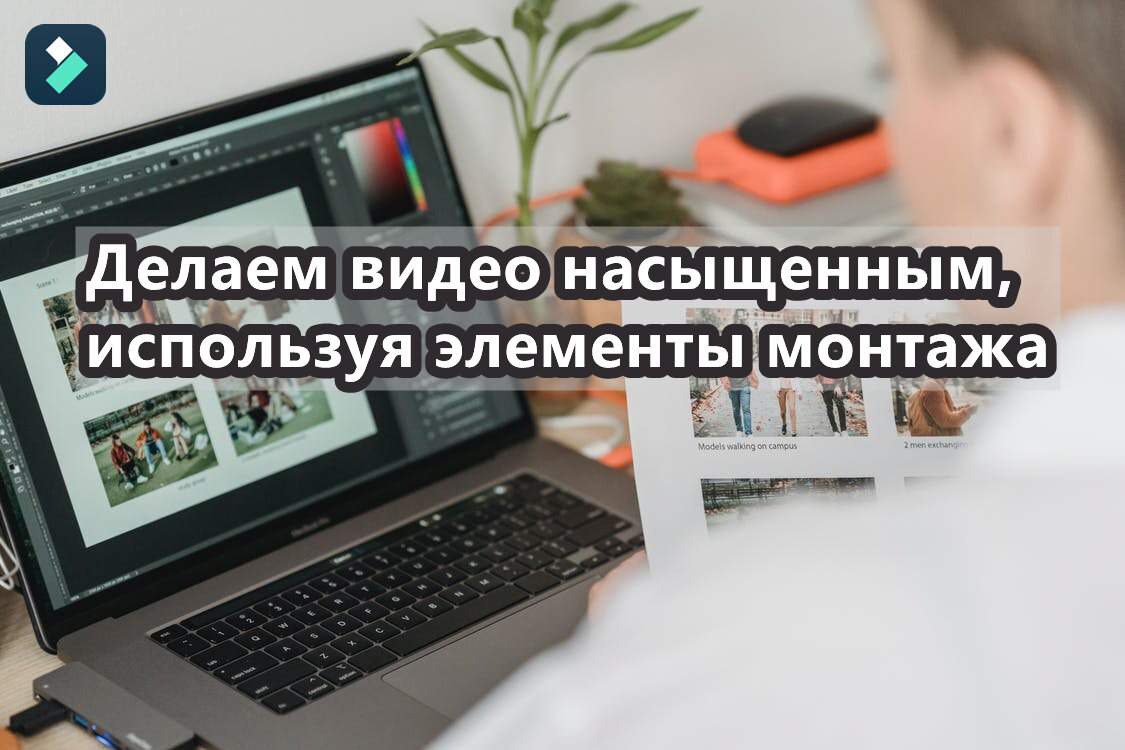 Самый простой монтаж видеоролика. Как сделать видео более насыщенным?  Элементы монтажа. | Wondershare | Дзен