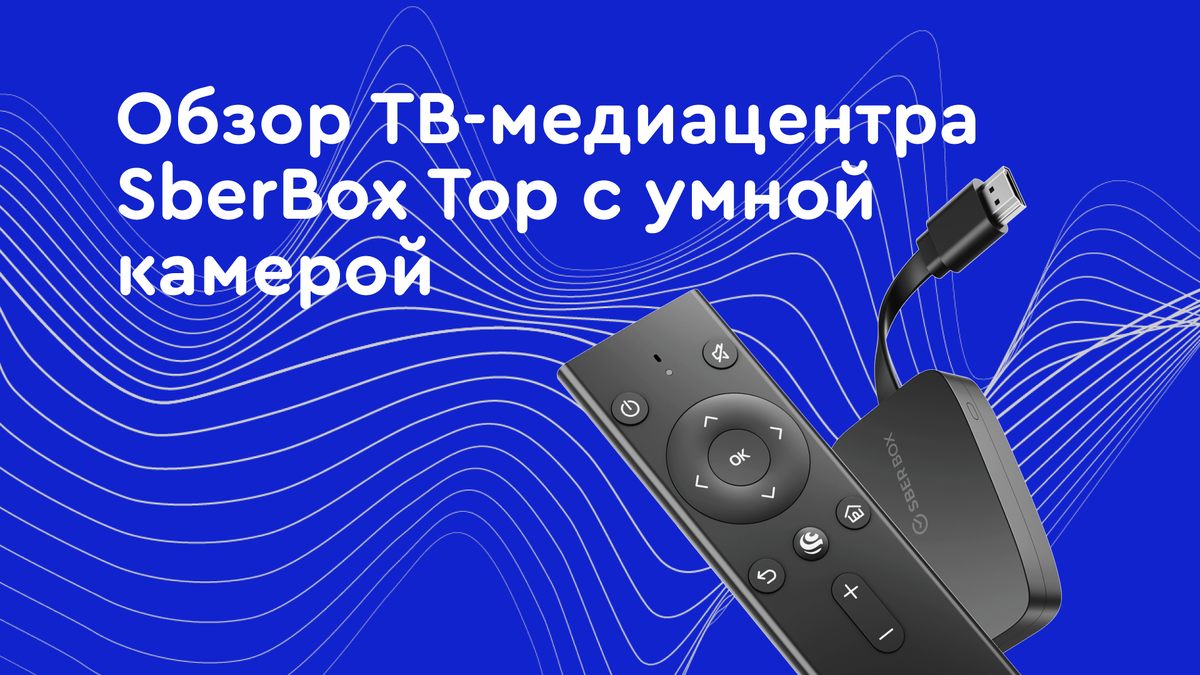 Обзор ТВ-медиацентра SberBox Top с умной камерой | Всёсмарт | Дзен