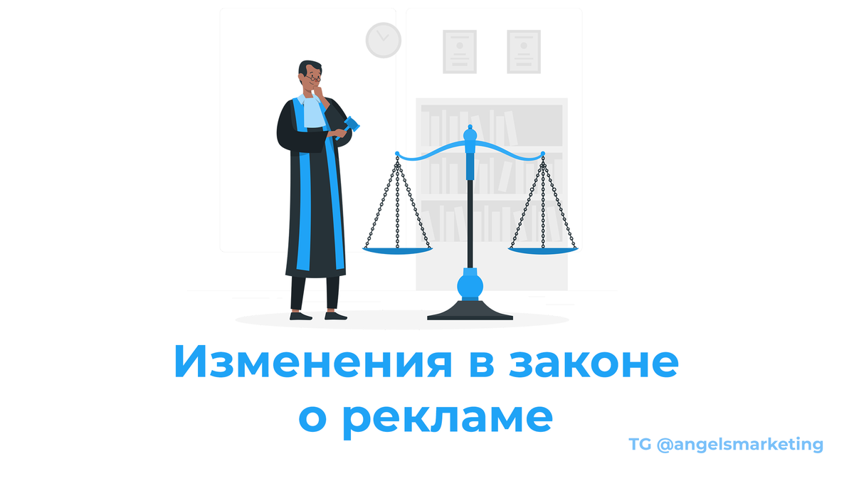 Что изменится 2022. Закон о рекламе 2022. Персонификация в рекламе. Поправки в закон о рекламе 2022. Реклама об изменении дизайна.