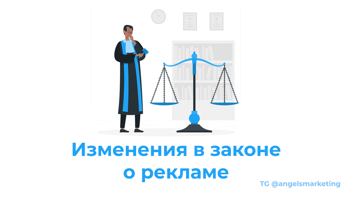 Поправки реклама. Закон о рекламе 2022. Персонификация в рекламе. Новые изменения по рекламе. Поправки в закон о рекламе 2022.