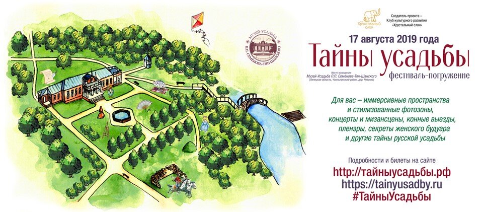 Фестиваль "Тайны усадьбы"с планом музея П.П. Семенова-Тян-Шанского "Рязанка"