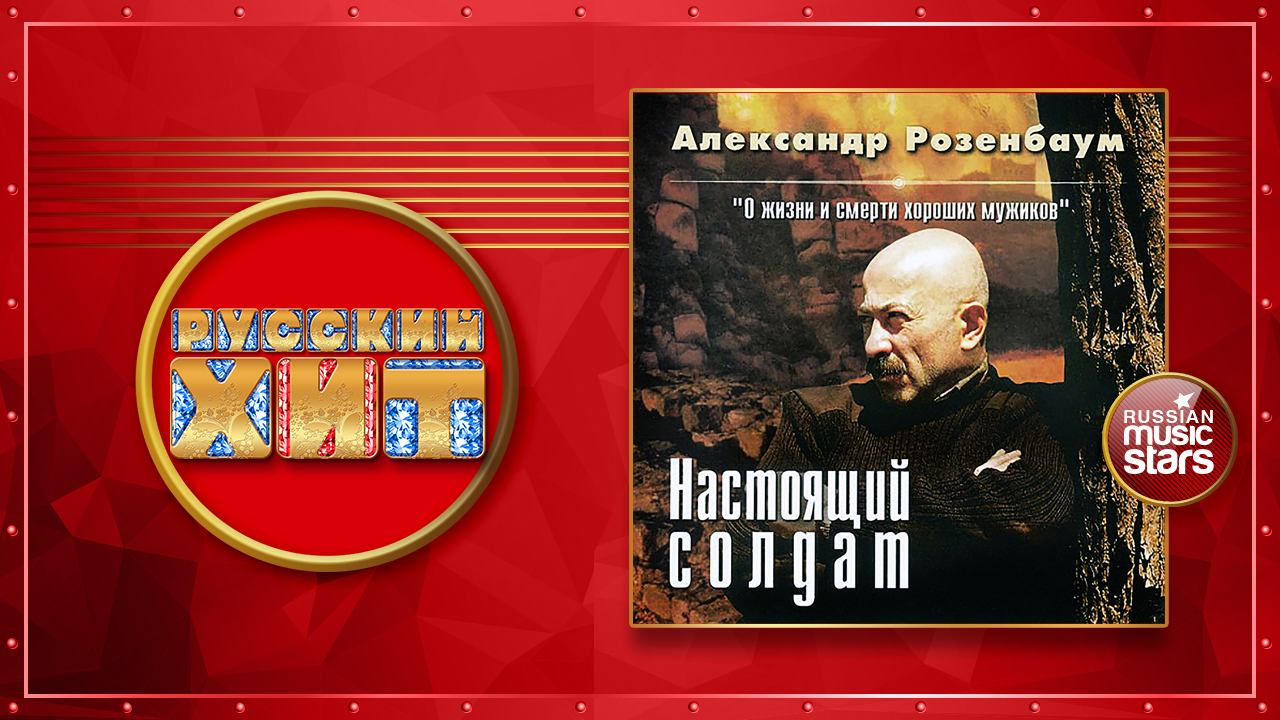 Александр Розенбаум — Настоящий солдат (2001)