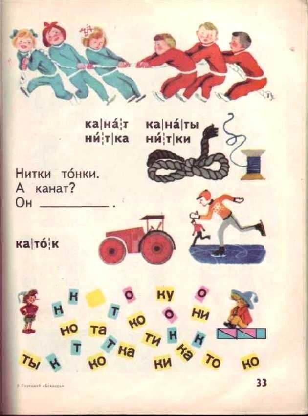      Доктор педагогических наук Всеслав Горецкий построил свой букварь не согласно алфавиту, а по частоте употребления букв в речи и на письме: открывали книгу «а» и «о», а закрывали «ь» и «ъ».-16-3