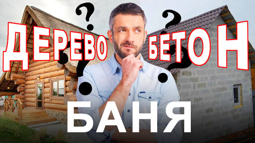 Баня из БРЕВНА или БЕТОНА: из чего лучше построить русскую баню?