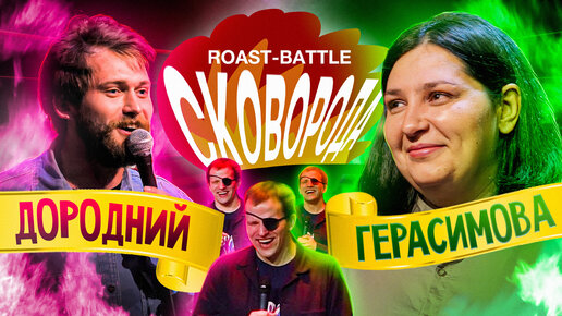 Roast battle labelcom телепередача