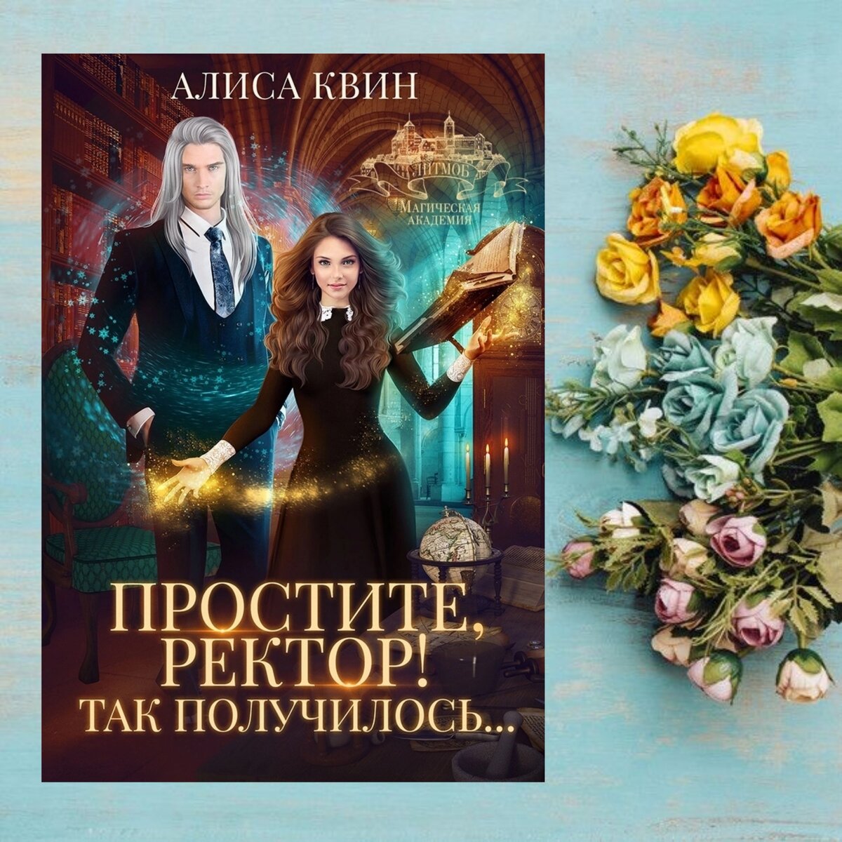 Ректор и адептка. Это может быть интересно🤔 | Книги о магии и  любви💖фэнтези | Дзен