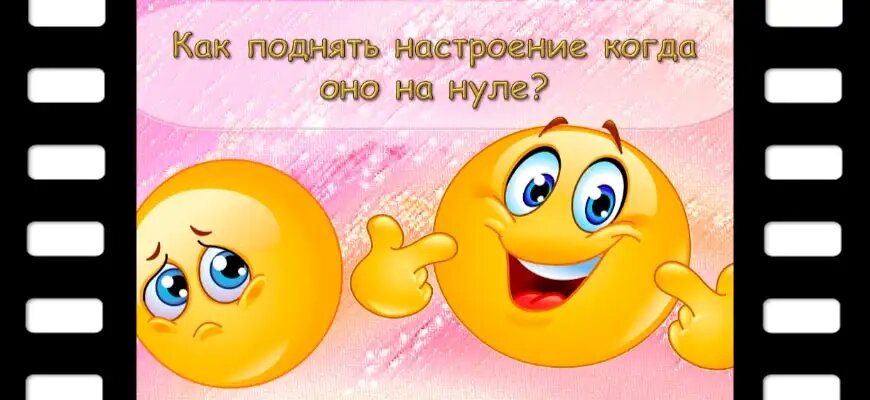 Как поднять настроение, когда оно на нуле