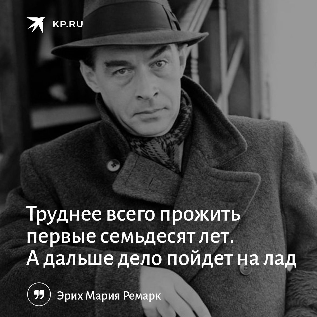 Сложно быть первым текст. Портрет э. м. Ремарк.