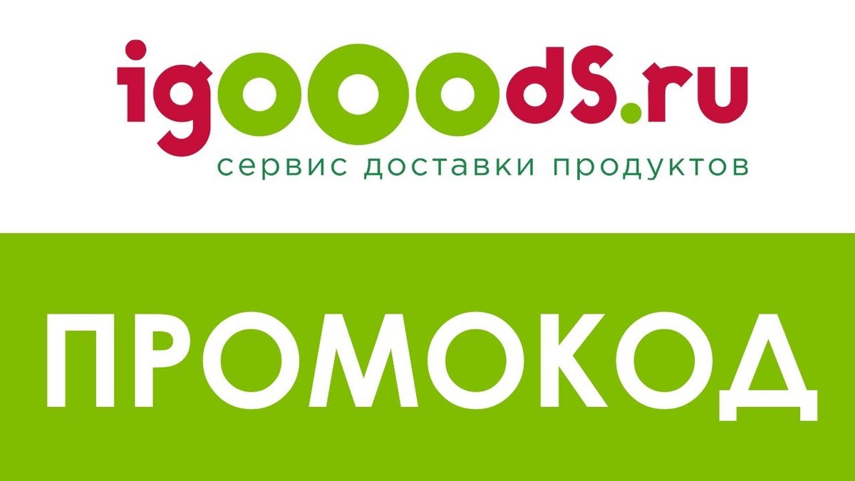 Айгудс доставка продуктов. IGOOODS логотип. АЙГУДС логотип новый.