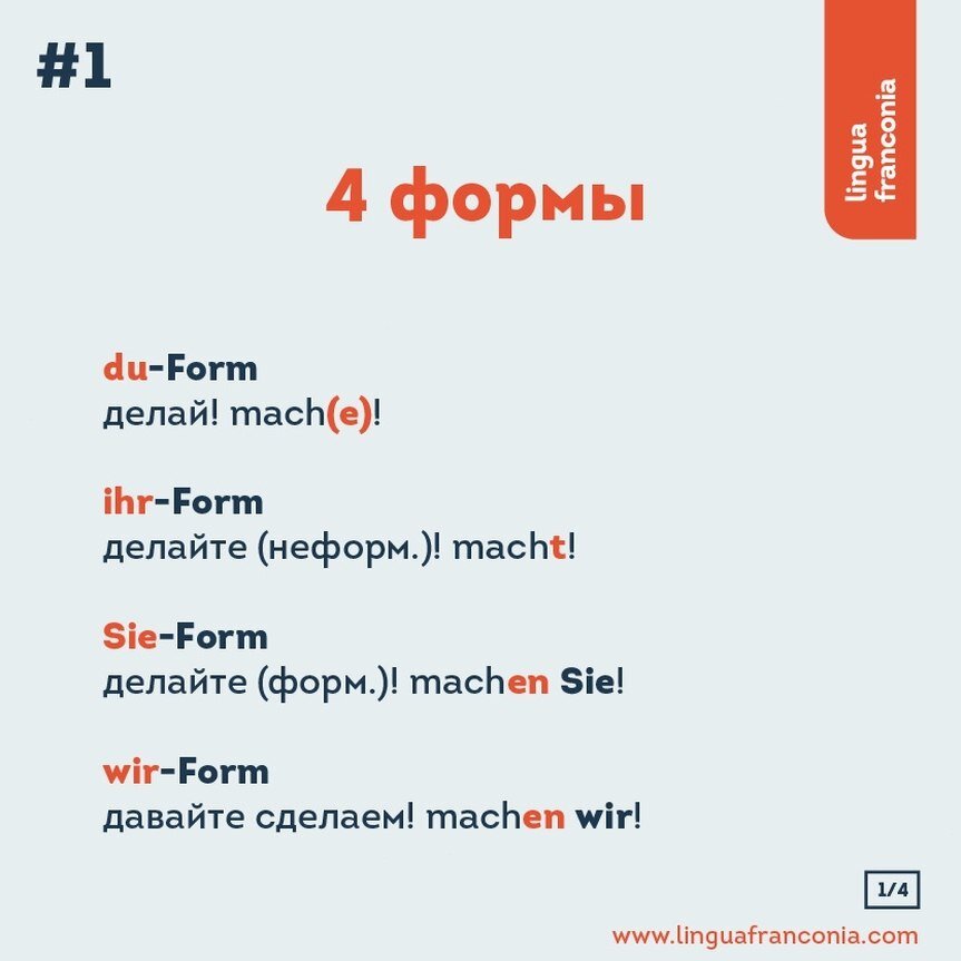 Формы в немецком языке таблица Образование повелительного наклонения Imperativ в немецком языке lingua franconi