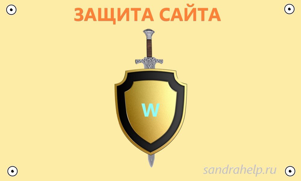 Как защитить сайт на WordPress