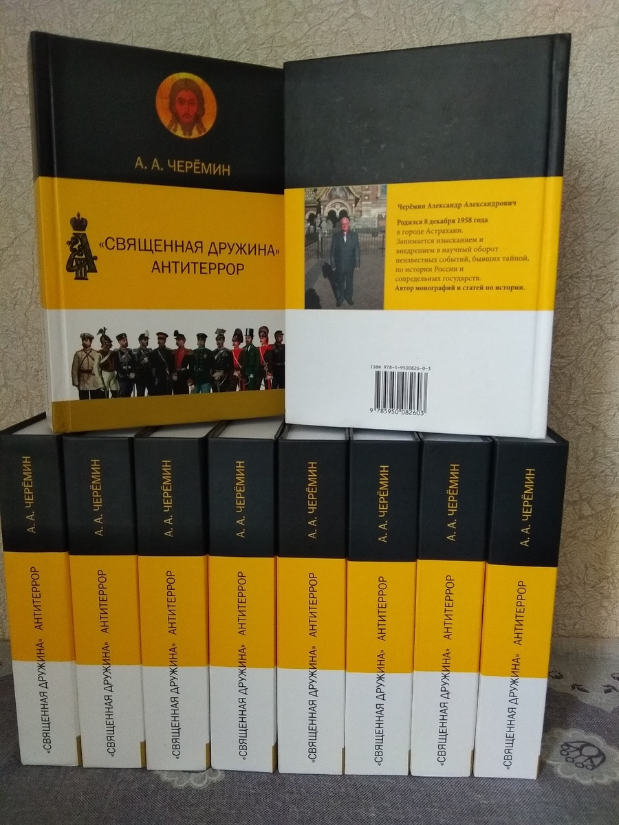 Книга "Священная Дружина. Антитеррор", автор Черёмин Александр Александрович. 