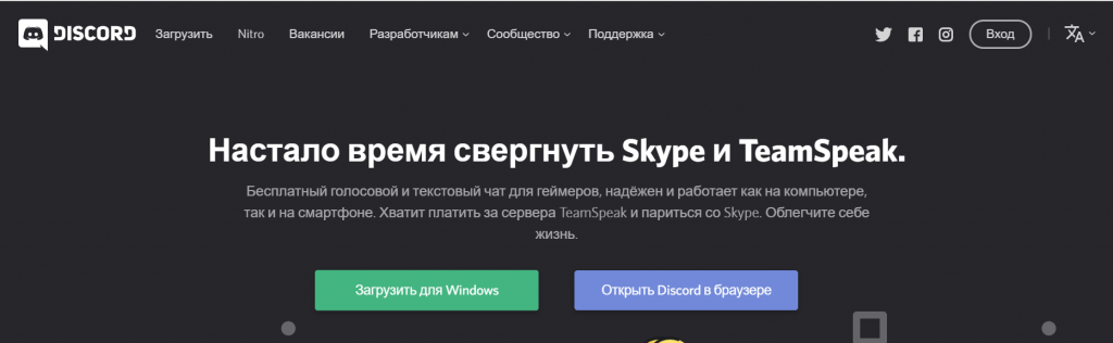 Уже на главной странице сайте Discord дает понять, что намерен вытеснить Skype и TeamSpeak
