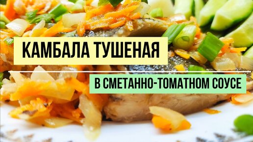 Диетическое блюдо- тушеная камбала.