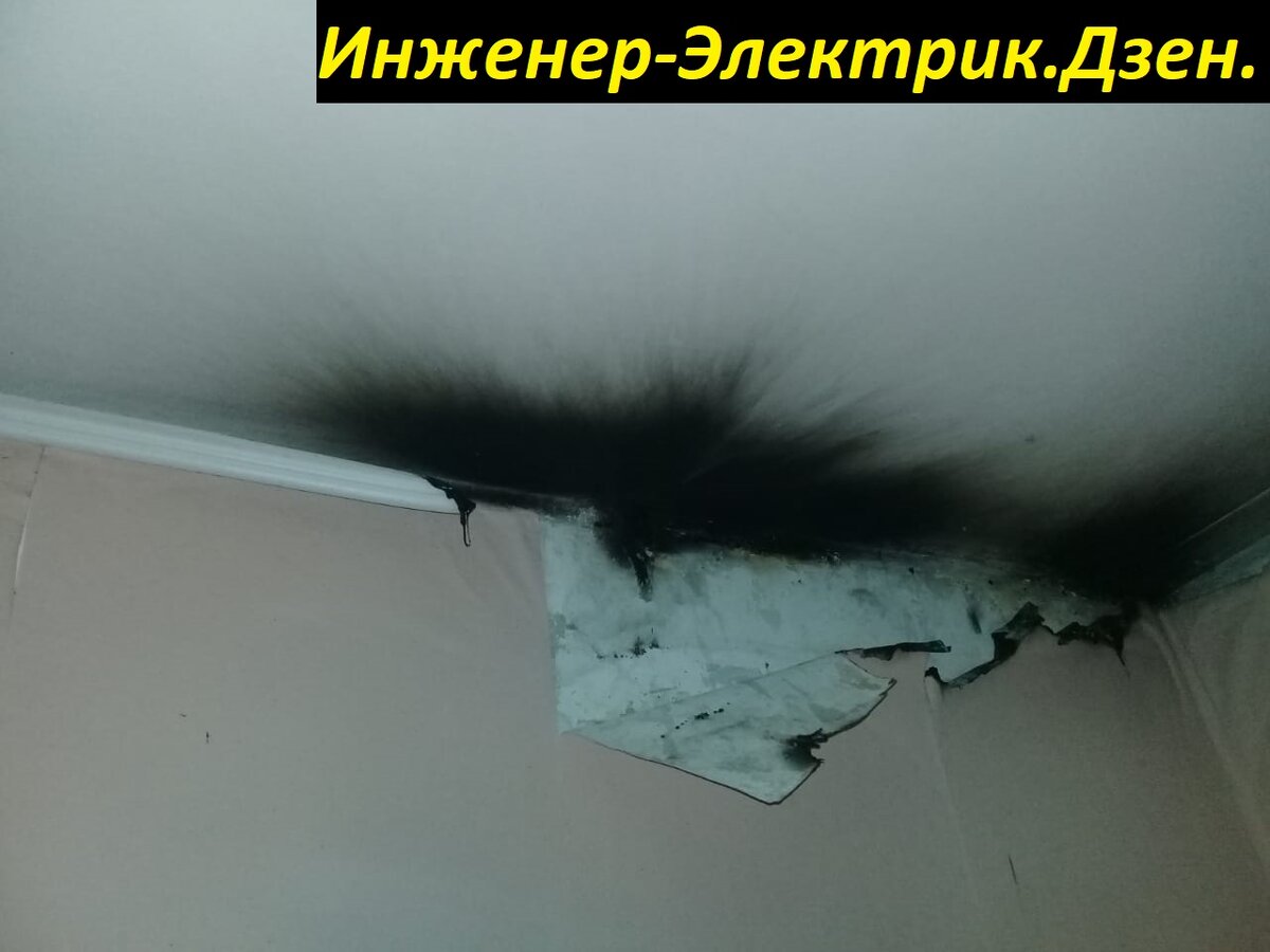 Когда-то давно, добавили розетку, скрутив медные и алюминиевые провода. Результат: пожар. Жильцы получили ожоги, но потушить успели до приезда пожарных.