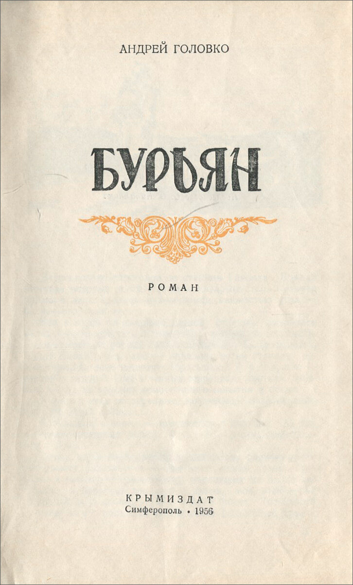 Обратите внимание на дату издания книги: Головко стал классиком советской литературы, неся на себе ярмо жено- и детоубийцы! 