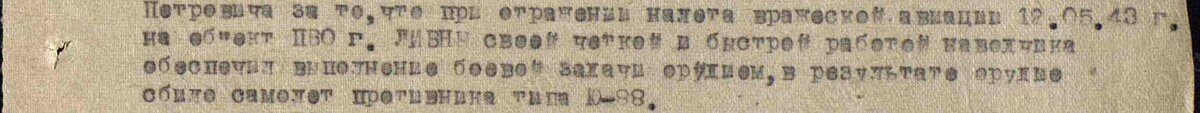 Фрагмент приказа  о награждении первой медалью "За Отвагу"