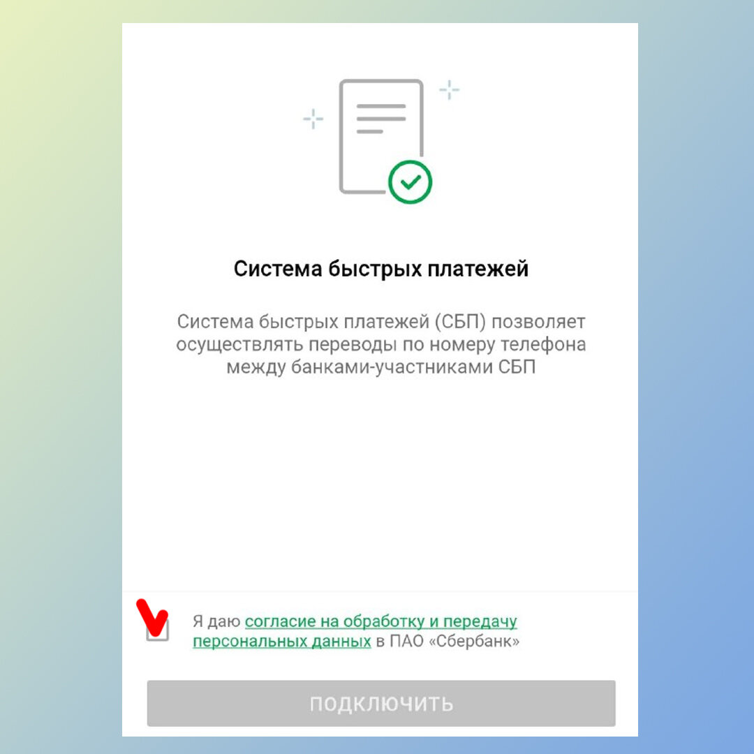 Подключение быстрых платежей. Подключить систему быстрых платежей. Система быстрых платежей как подключиться. Система быстрых платежей Сбербанк как подключить. Как подключить систему быстрых переводов.