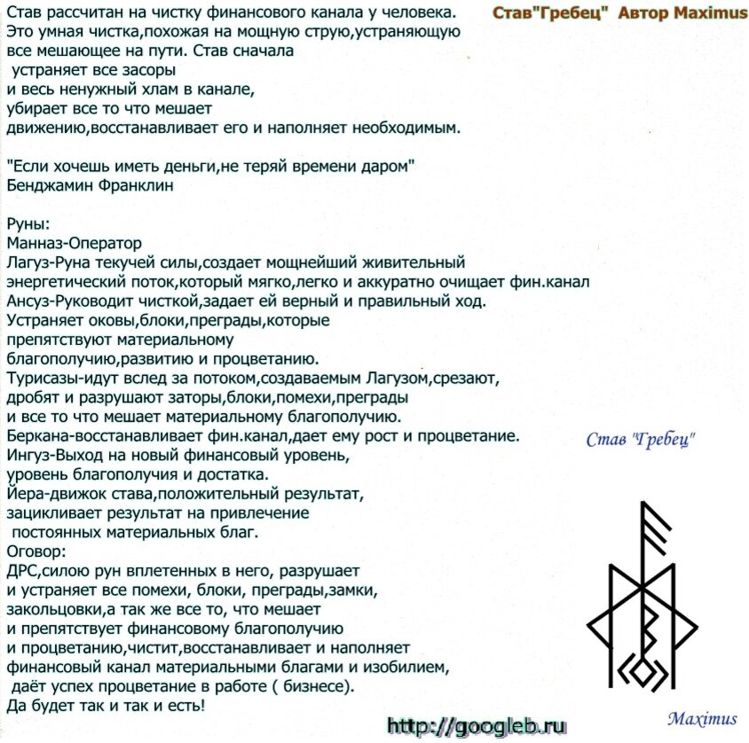 Описание став. Рунический став от негатива. Руны . Заклинания и ставы. Рунические формулы защиты с оговором. Рунические ставы с описанием.