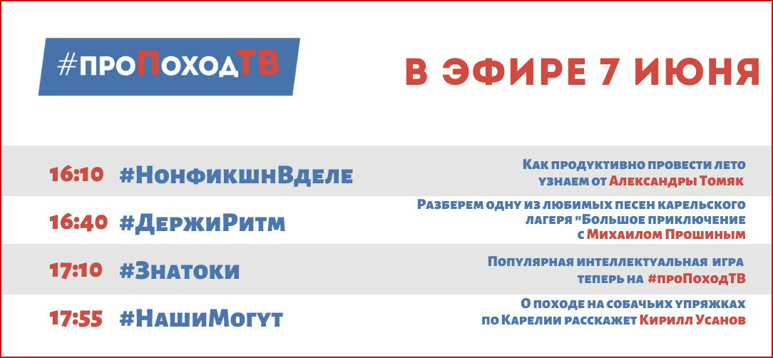Программа передач. Лаборатория путешествий. Большое приключение. Про поход ТВ