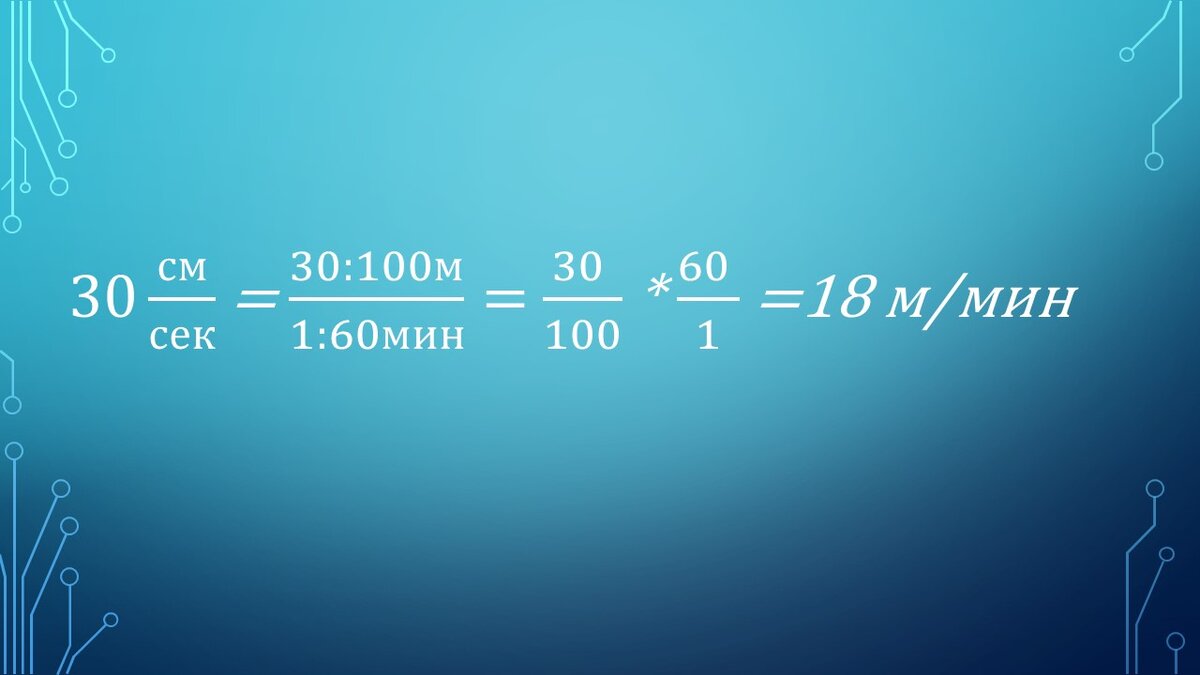 Калькулятор метры в секунду километры в час