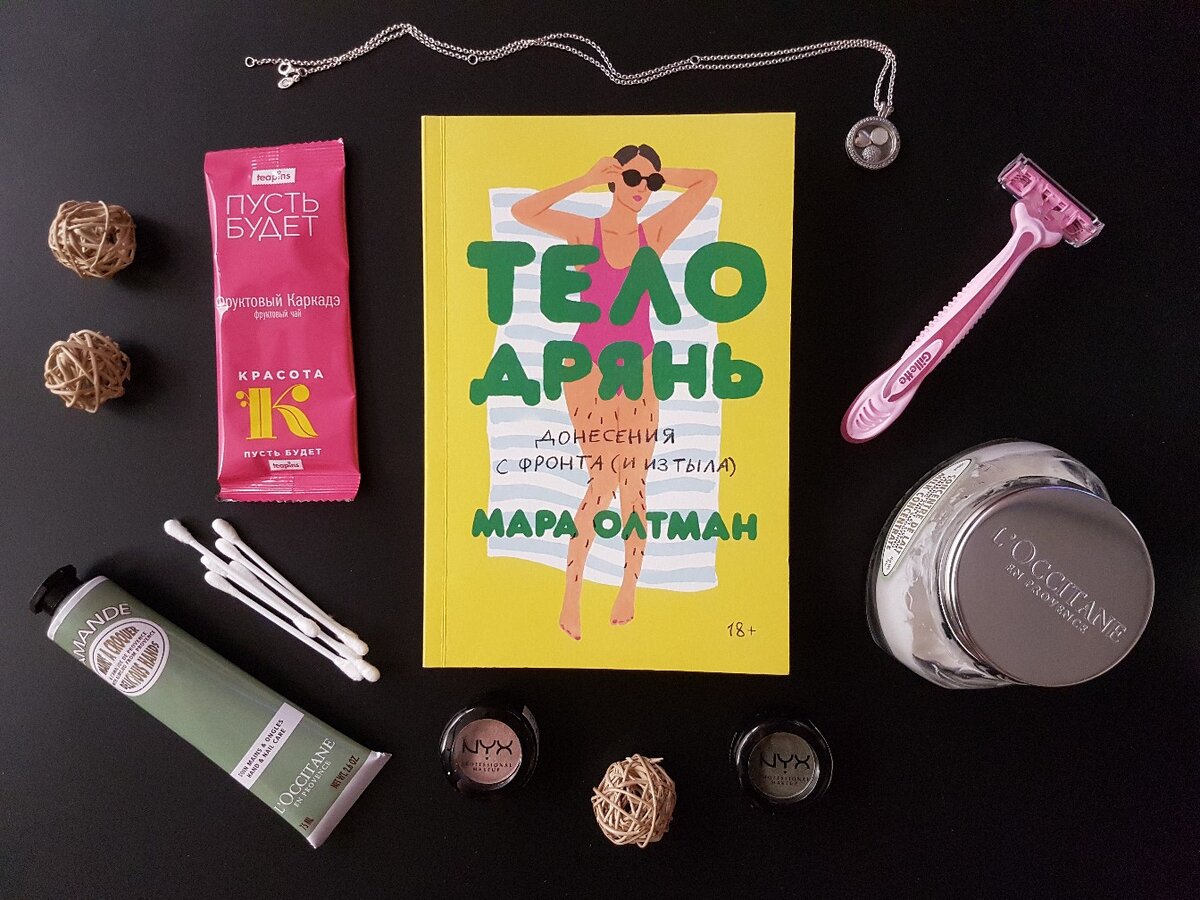 Мара Олтман. Тело дрянь. Донесения с фронта (и из тыла).