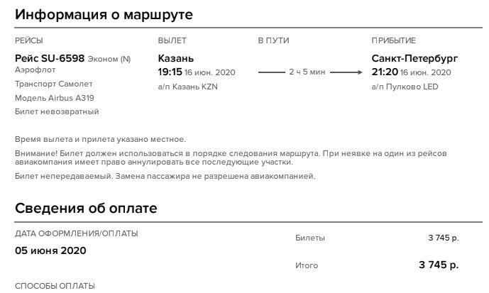 Скрин моего билета из Казани в Петербург