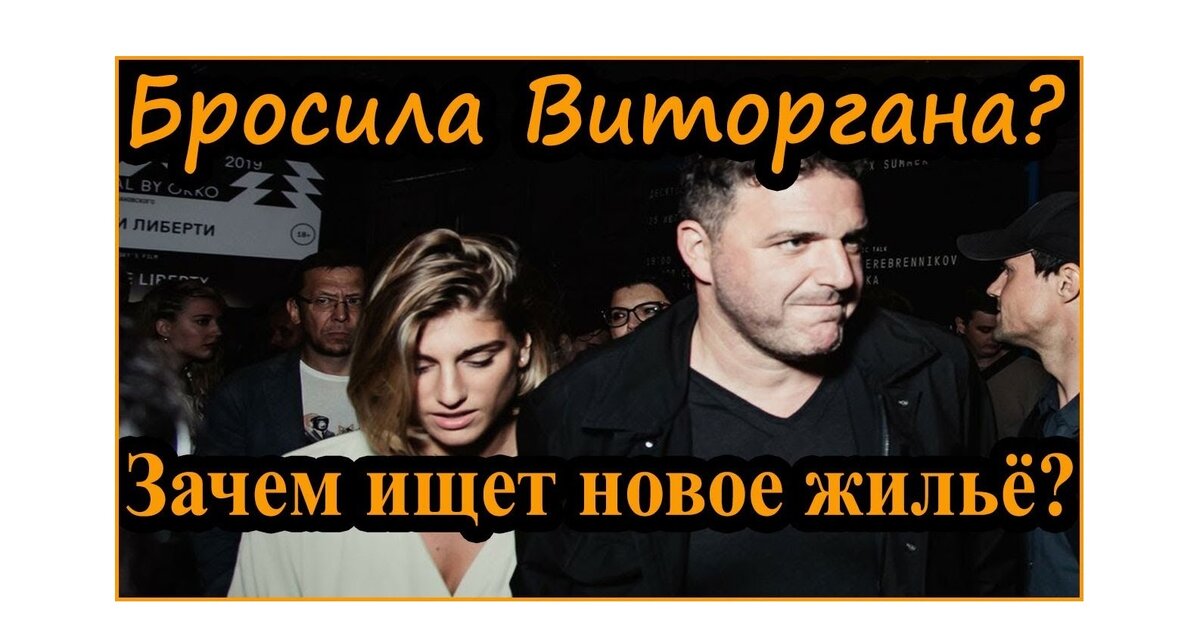 Бросила Виторгана. Ищет новую квартиру