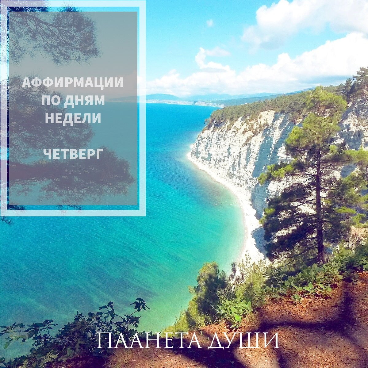 Позитивные установки , пример: