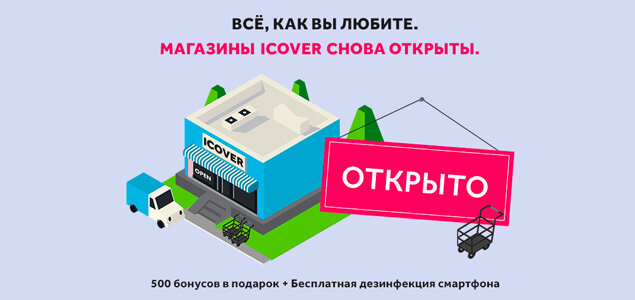 Магазины ICOVER снова открыты! Приходите и получите бонусы в подарок!