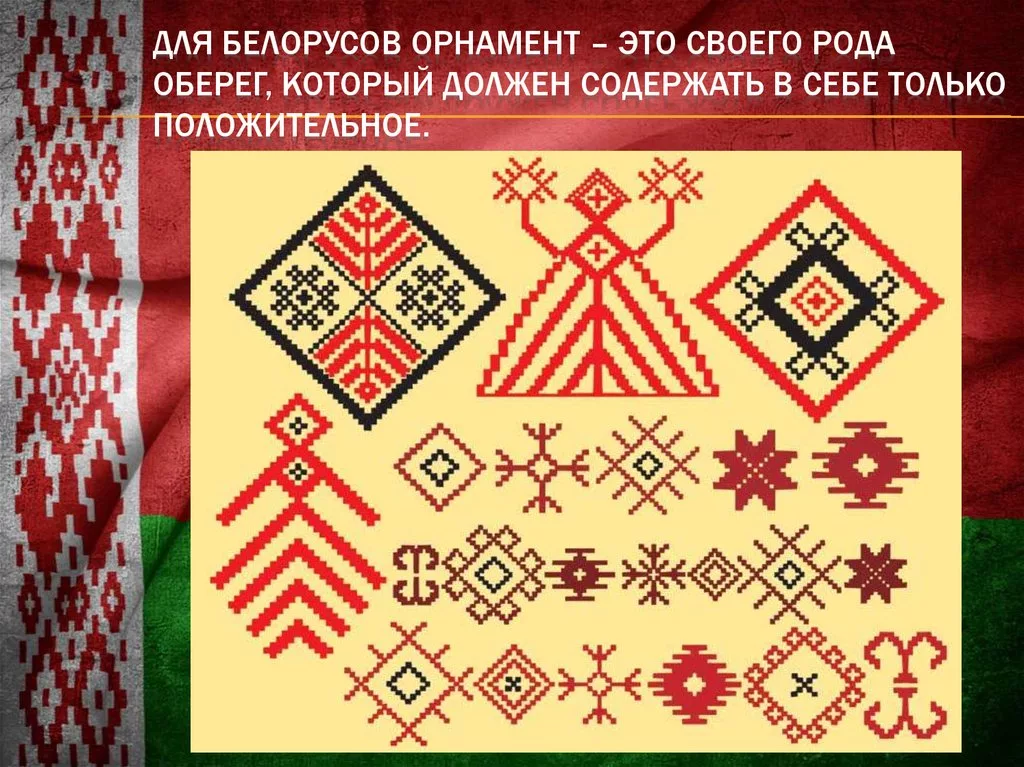 Белорусский орнамент картинки и значения