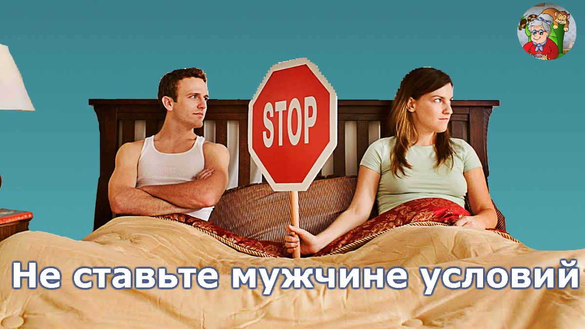 Устанавливая условия, вы не мотивируете мужчину