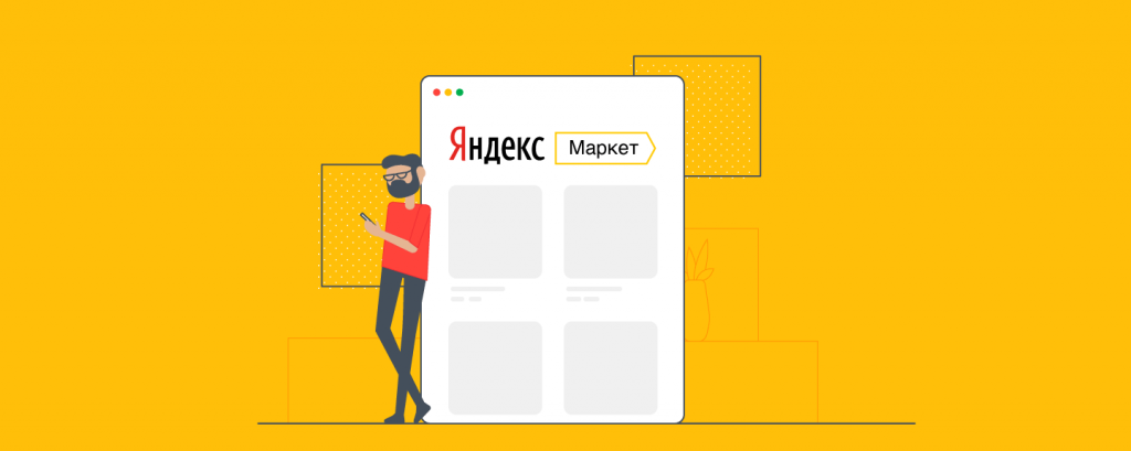 Яндекс.Маркет