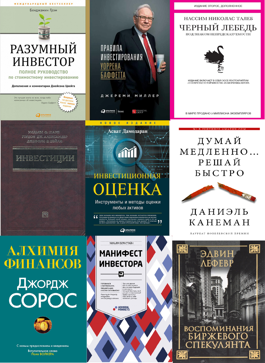 Книги по инвестированию. Книги про инвестиции. Топ книг по инвестированию. Лучшие книги про инвестиции.